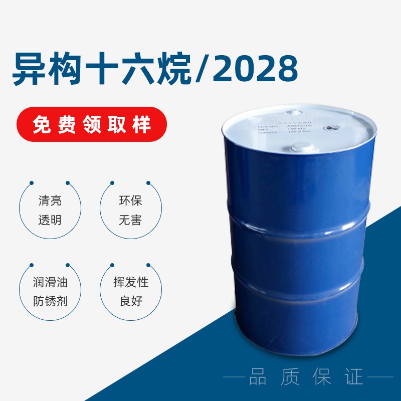 异构十六烷/2028